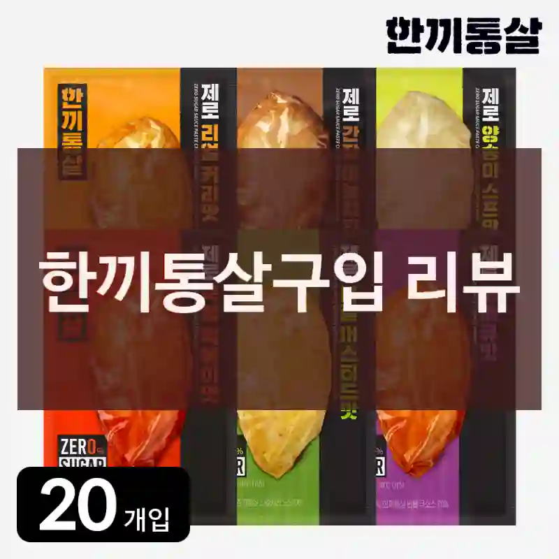 한끼통살구입 리뷰