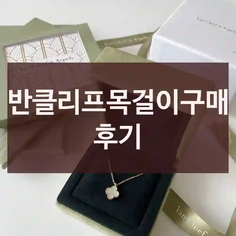 반클리프목걸이구매 후기