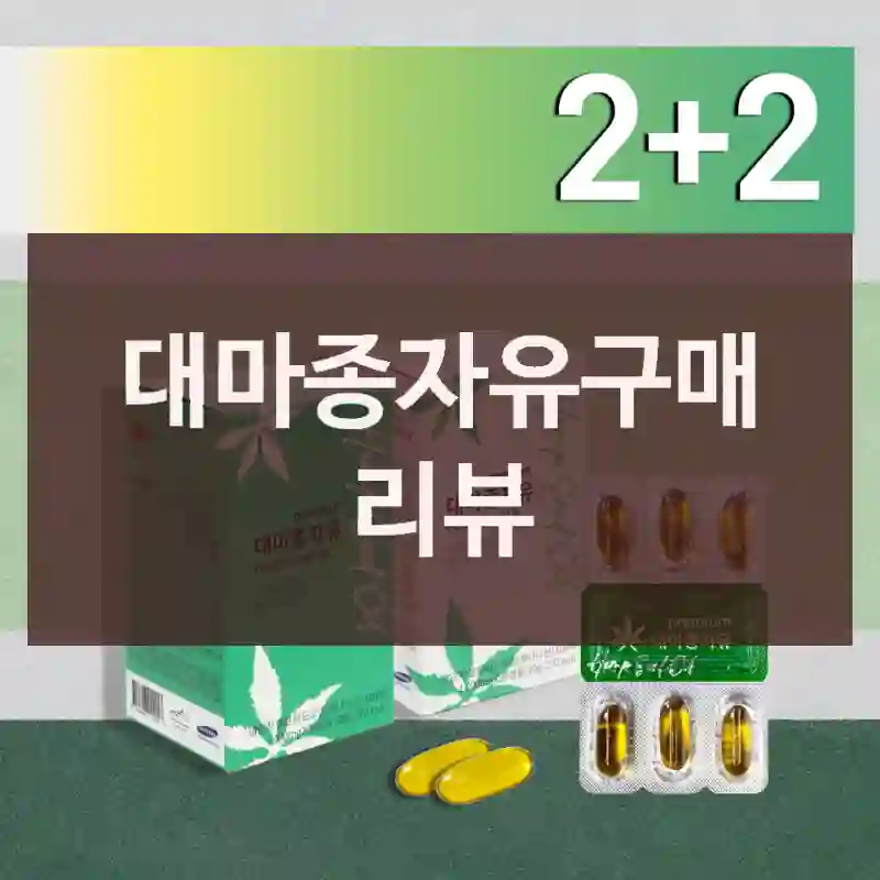 대마종자유구매 리뷰