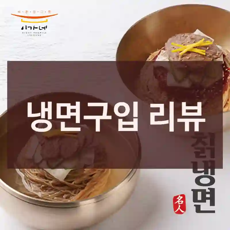 냉면구입 리뷰