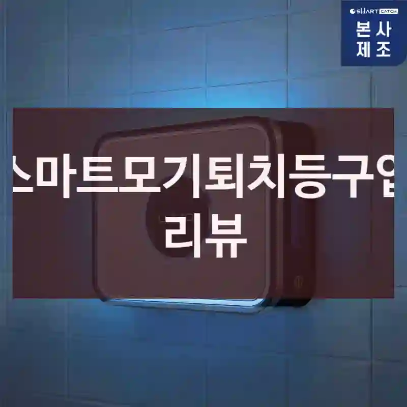 스마트모기퇴치등구입 리뷰
