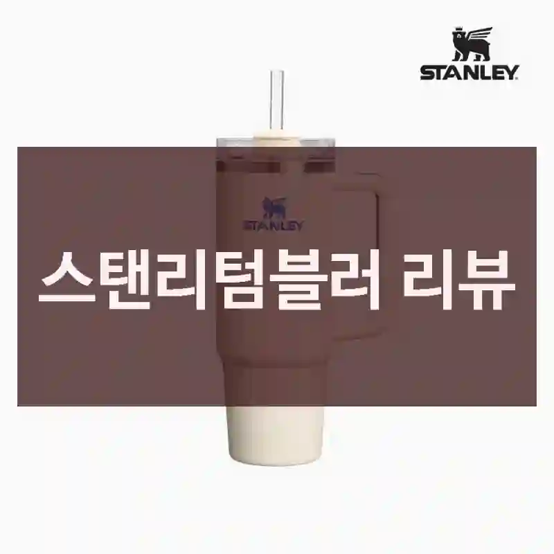 스탠리텀블러 리뷰