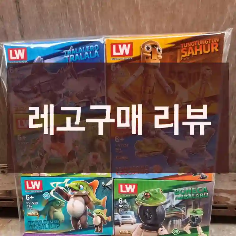 레고구매 리뷰