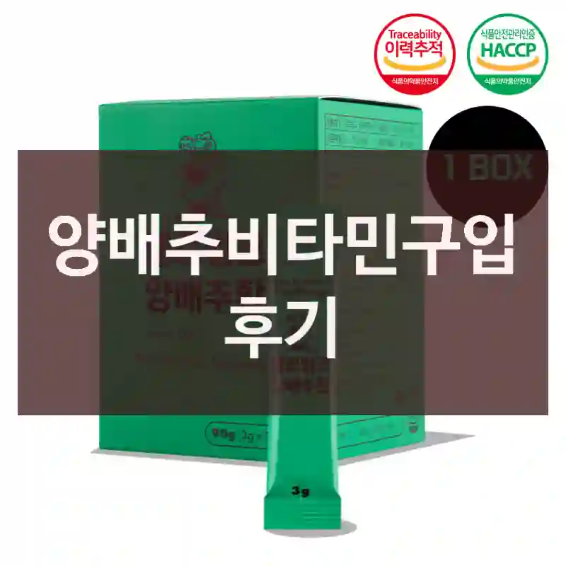 양배추비타민구입 후기