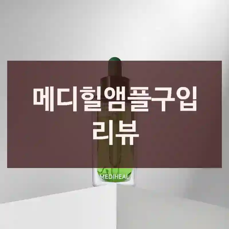 메디힐앰플구입 리뷰