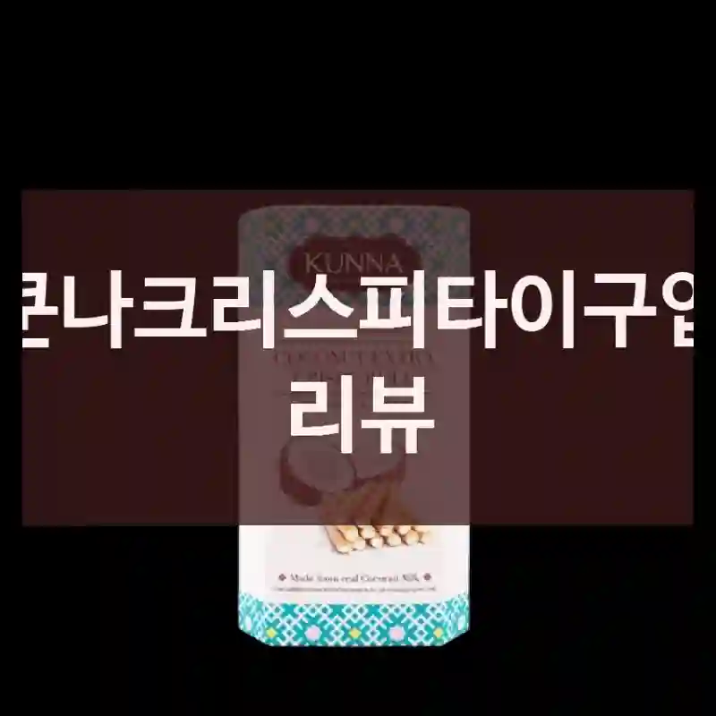 쿤나크리스피타이구입 리뷰
