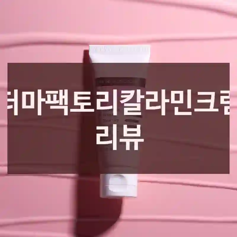 더마팩토리칼라민크림 리뷰
