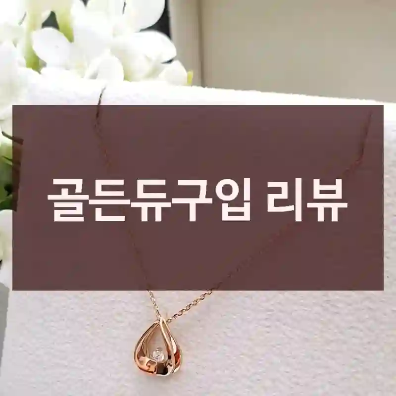 골든듀구입 리뷰