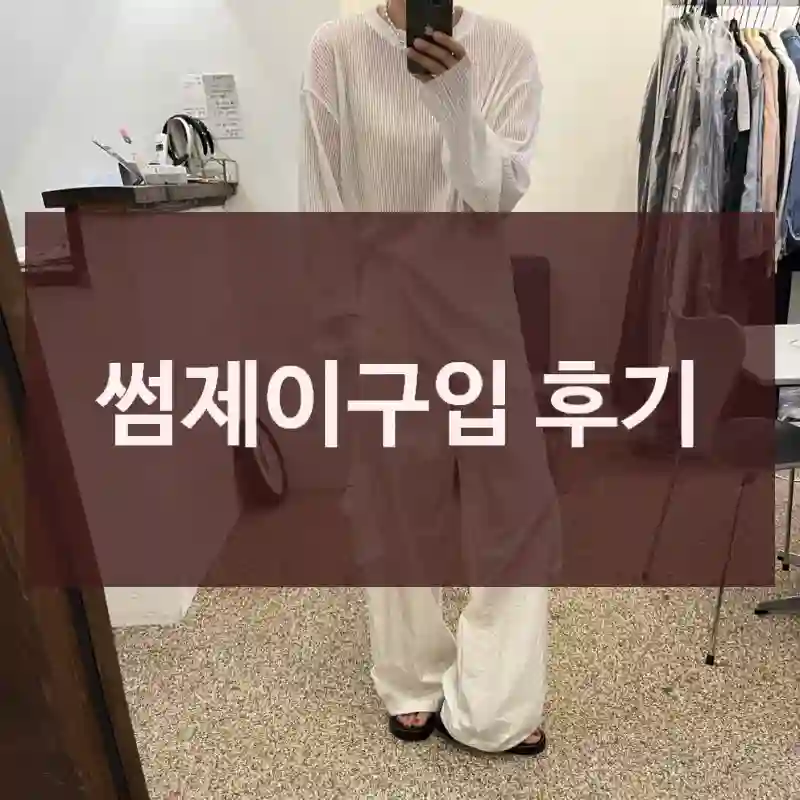 썸제이구입 후기