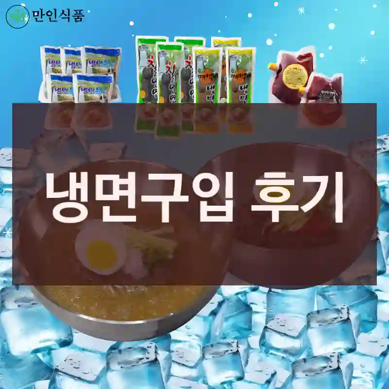 냉면구입 후기