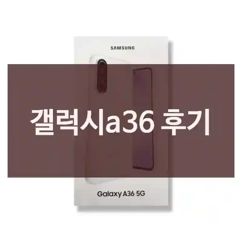 갤럭시a36 후기