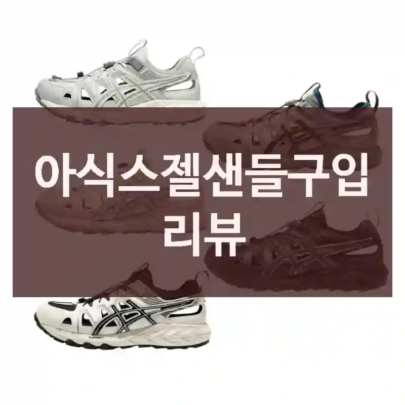 아식스젤샌들구입 리뷰