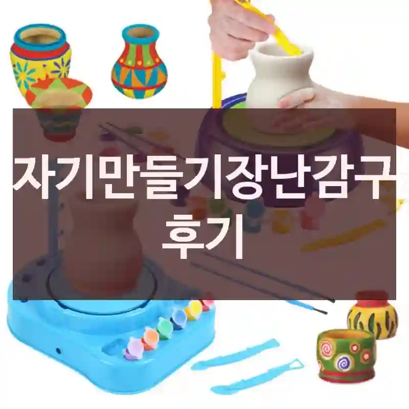 도자기만들기장난감구매 후기