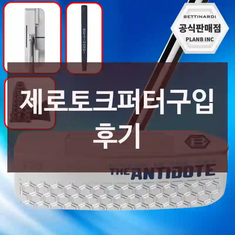 제로토크퍼터구입 후기