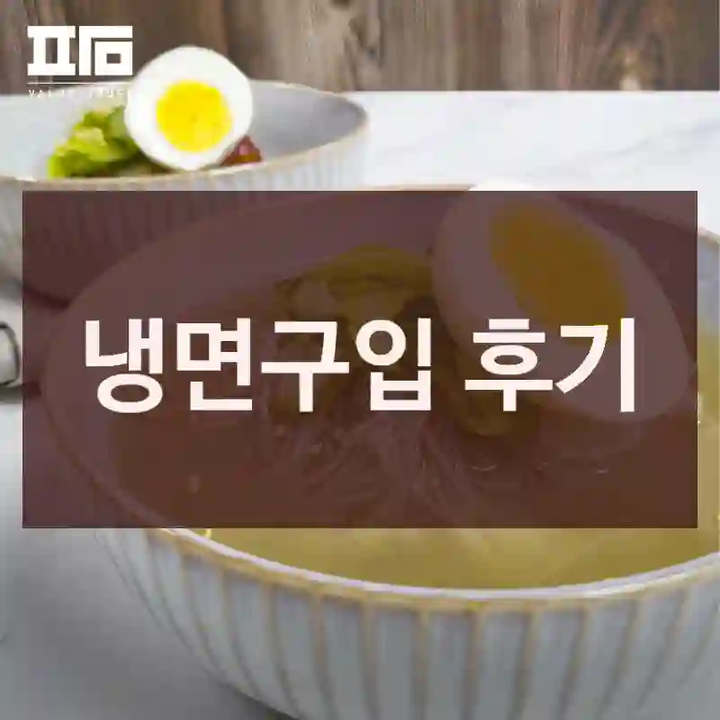 냉면구입 후기