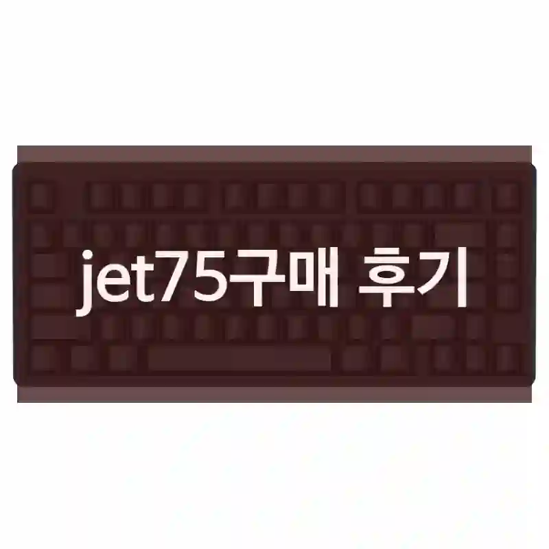 jet75구매 후기