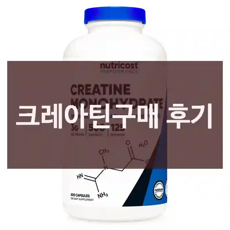 크레아틴구매 후기