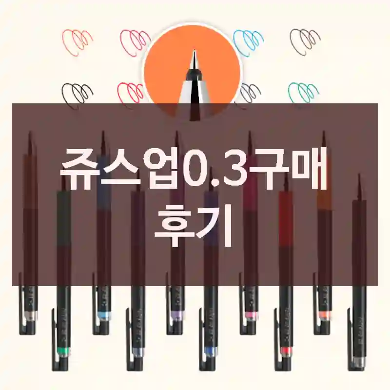 쥬스업0.3구매 후기