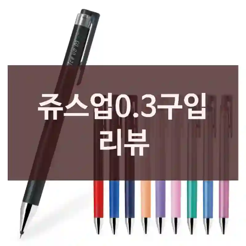쥬스업0.3구입 리뷰