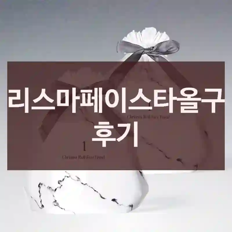 크리스마페이스타올구매 후기