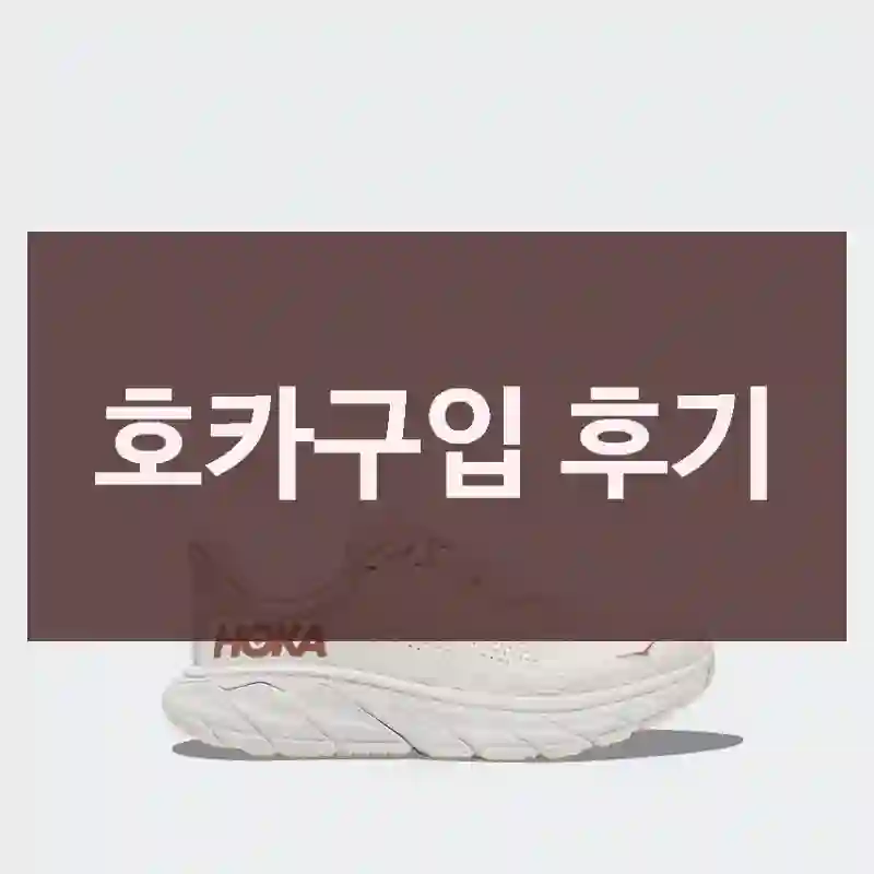 호카구입 후기