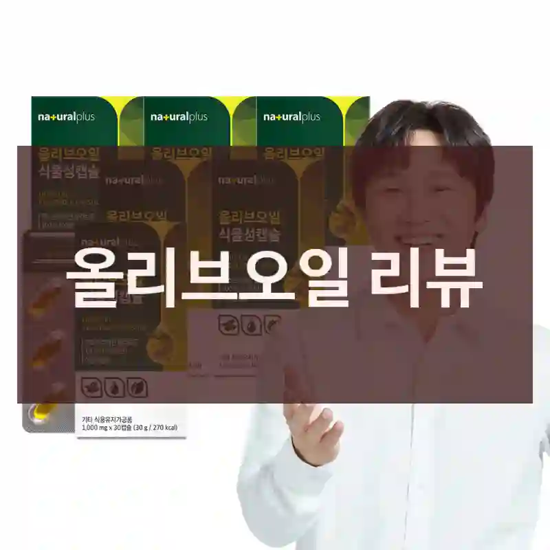 올리브오일 리뷰