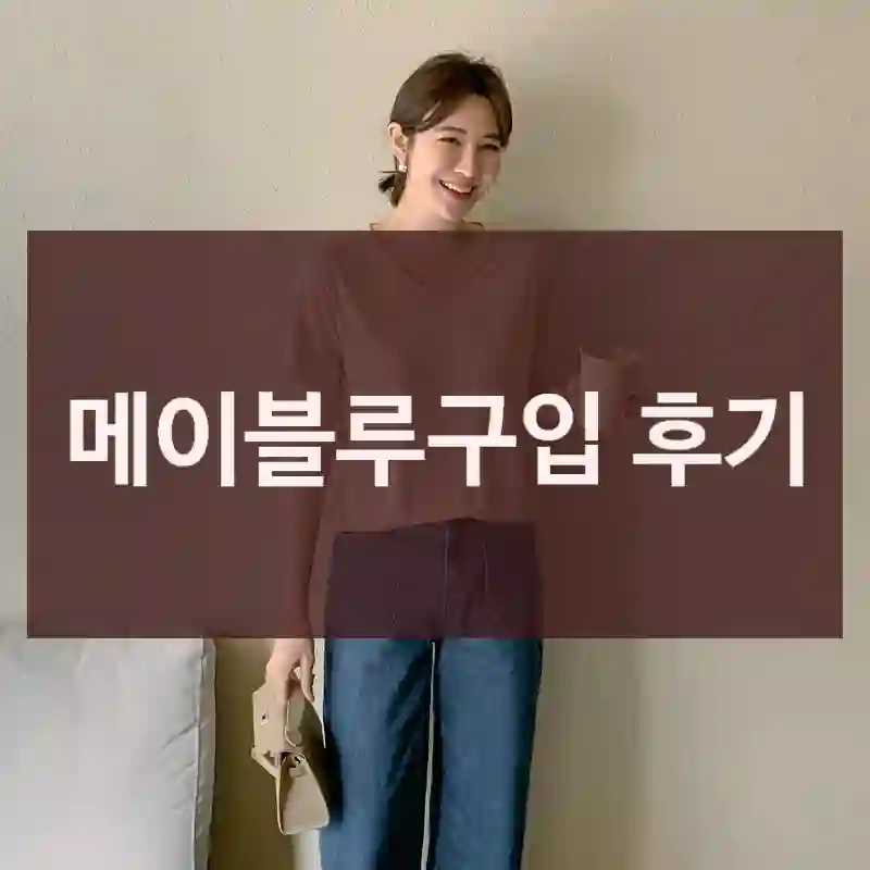 메이블루구입 후기