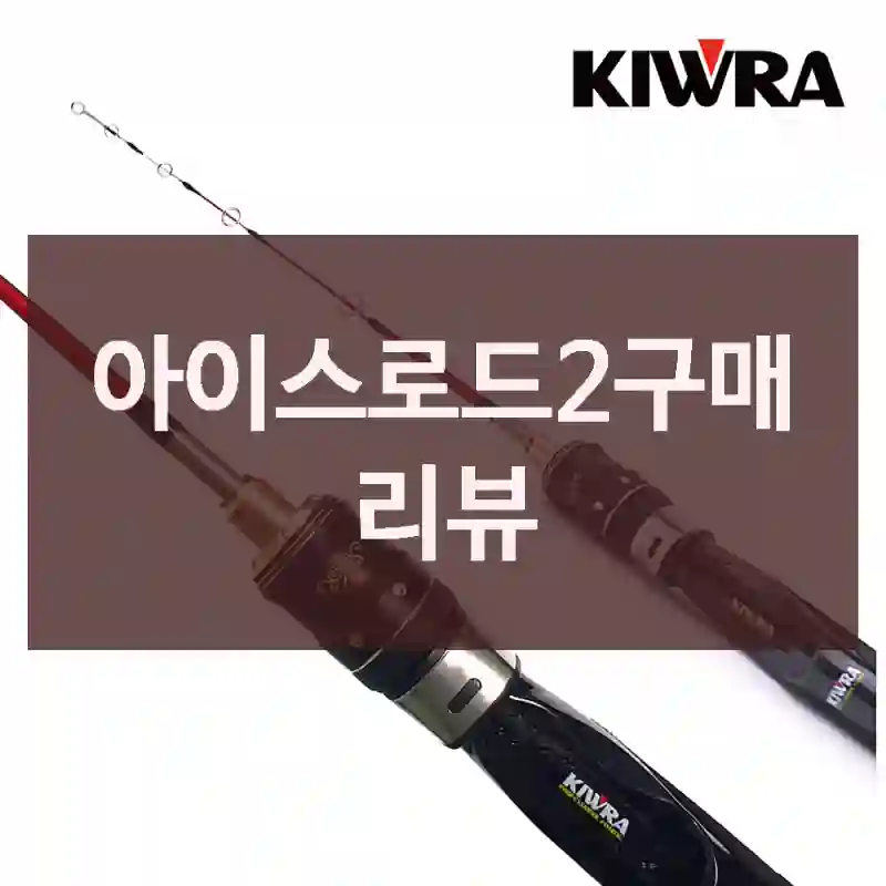 아이스로드2구매 리뷰