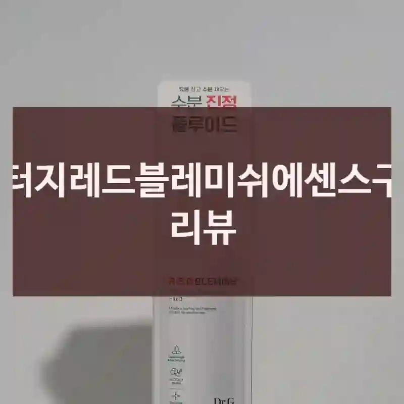 닥터지레드블레미쉬에센스구매 리뷰