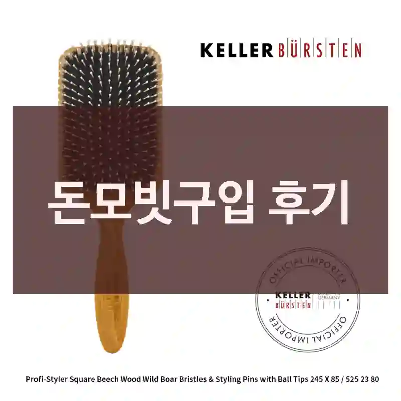 돈모빗구입 후기