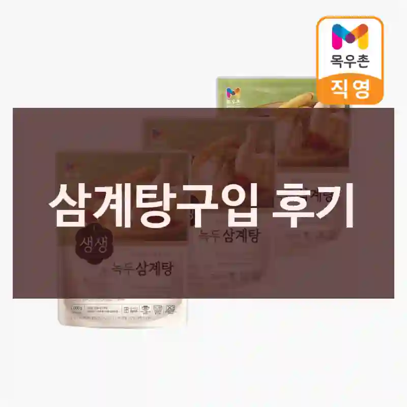 삼계탕구입 후기