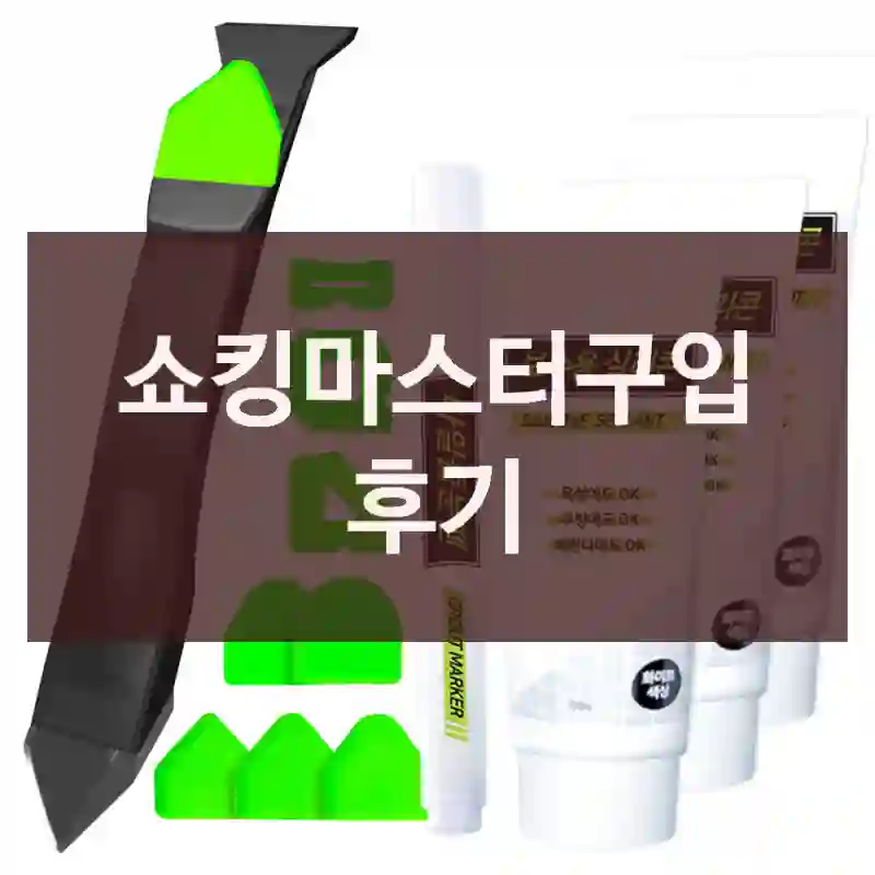 쇼킹마스터구입 후기