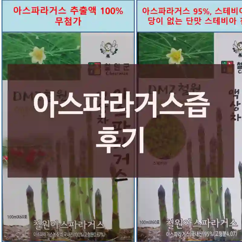 아스파라거스즙 후기