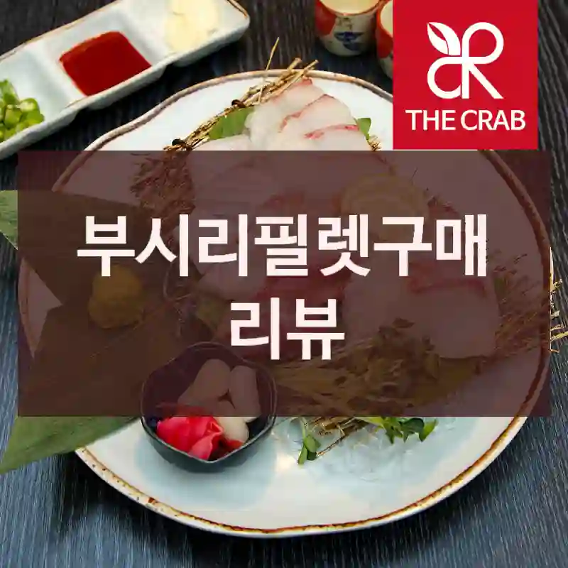 부시리필렛구매 리뷰