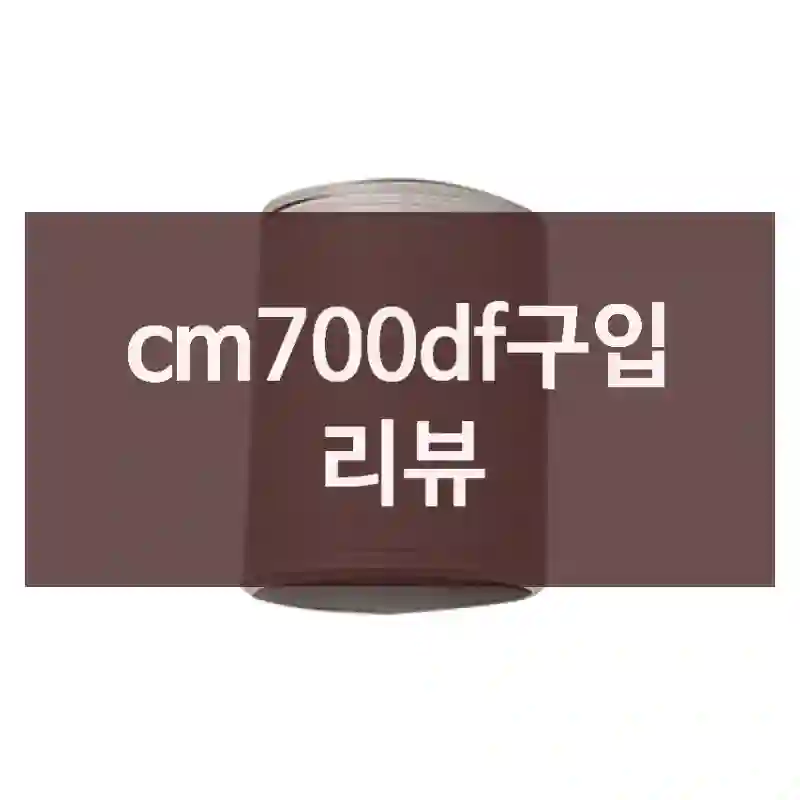 cm700df구입 리뷰