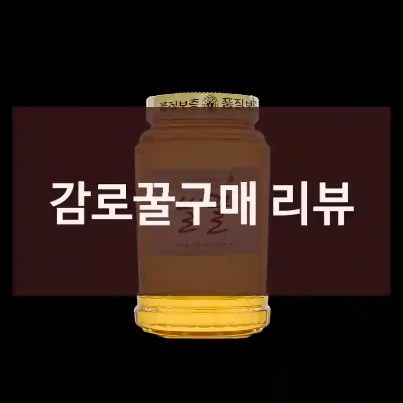 감로꿀구매 리뷰