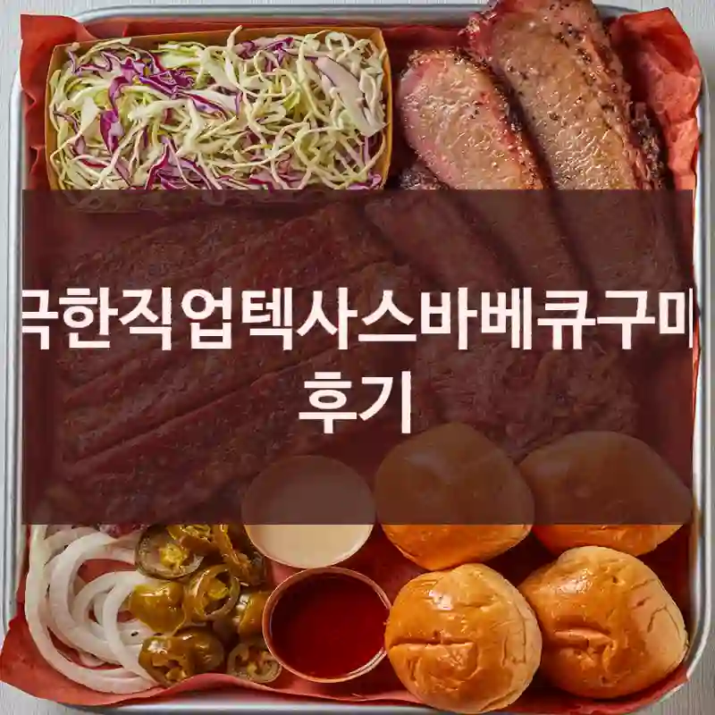 극한직업텍사스바베큐구매 후기