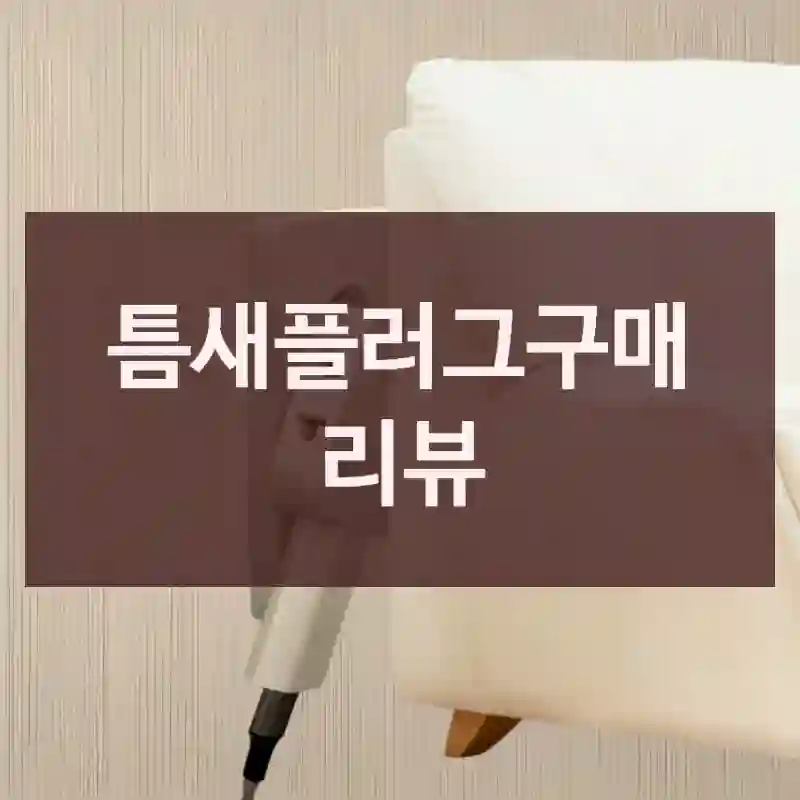 틈새플러그구매 리뷰