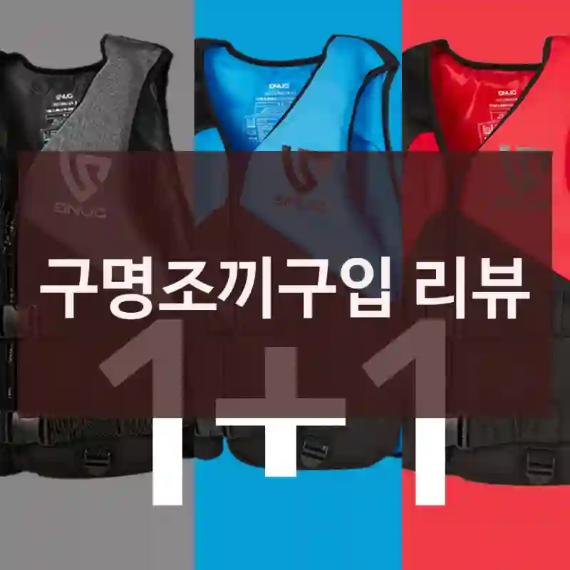 구명조끼구입 리뷰
