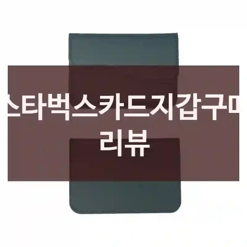 스타벅스카드지갑구매 리뷰