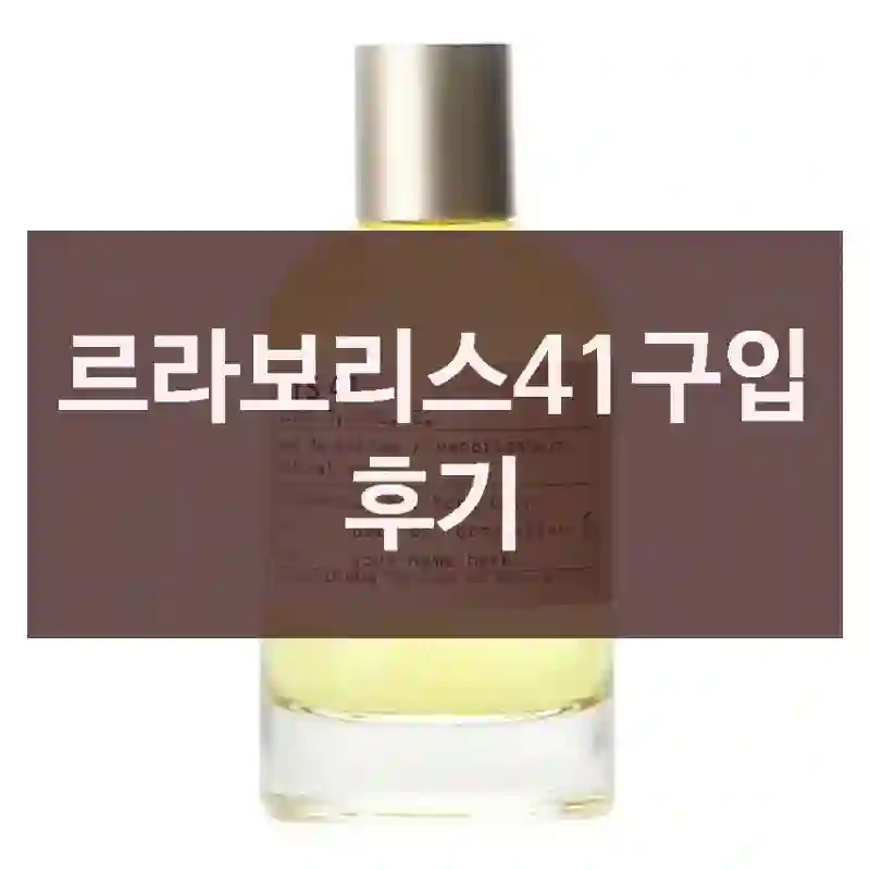 르라보리스41구입 후기