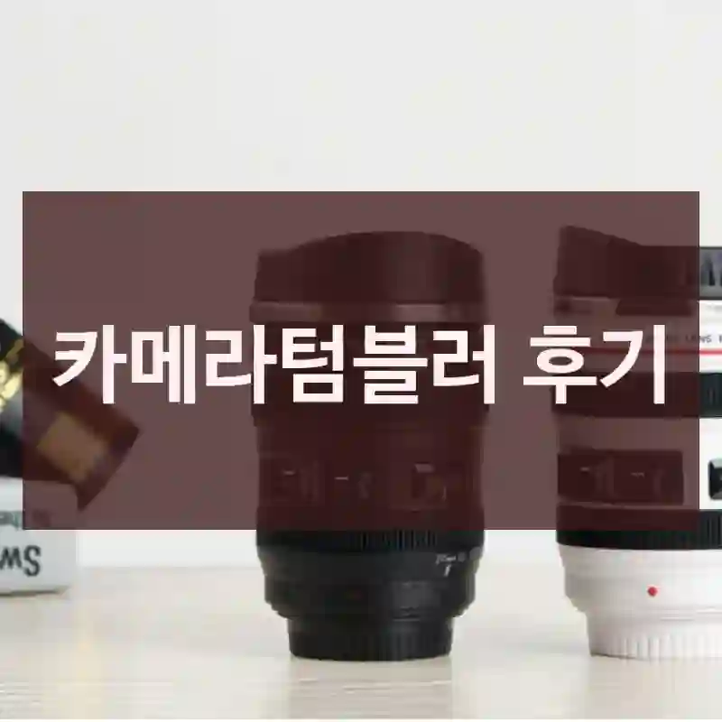 카메라텀블러 후기