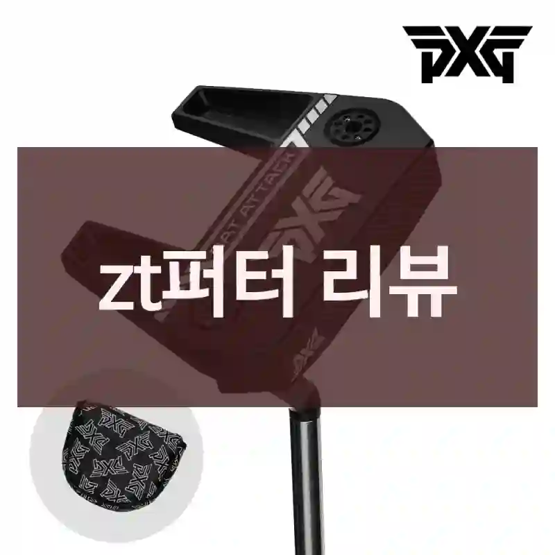 zt퍼터 리뷰