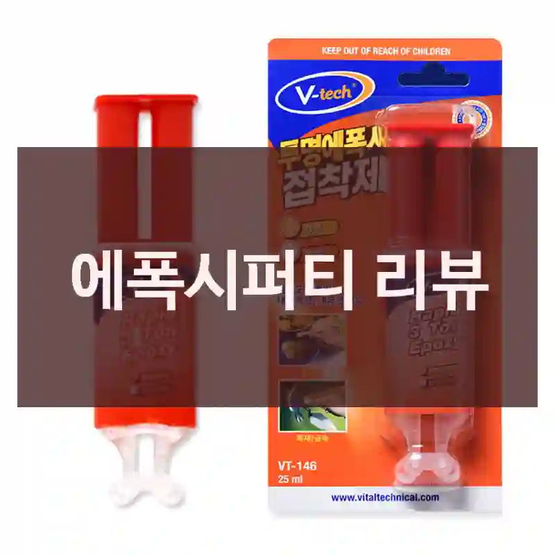 에폭시퍼티 리뷰