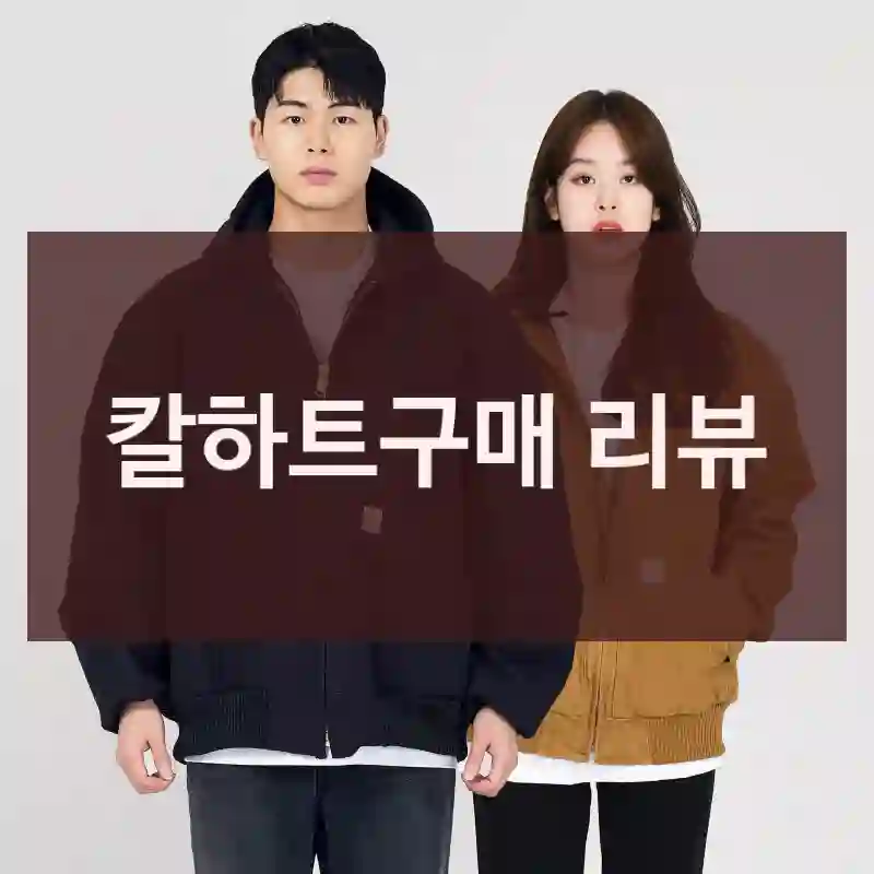 칼하트구매 리뷰