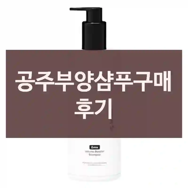 공주부양샴푸구매 후기