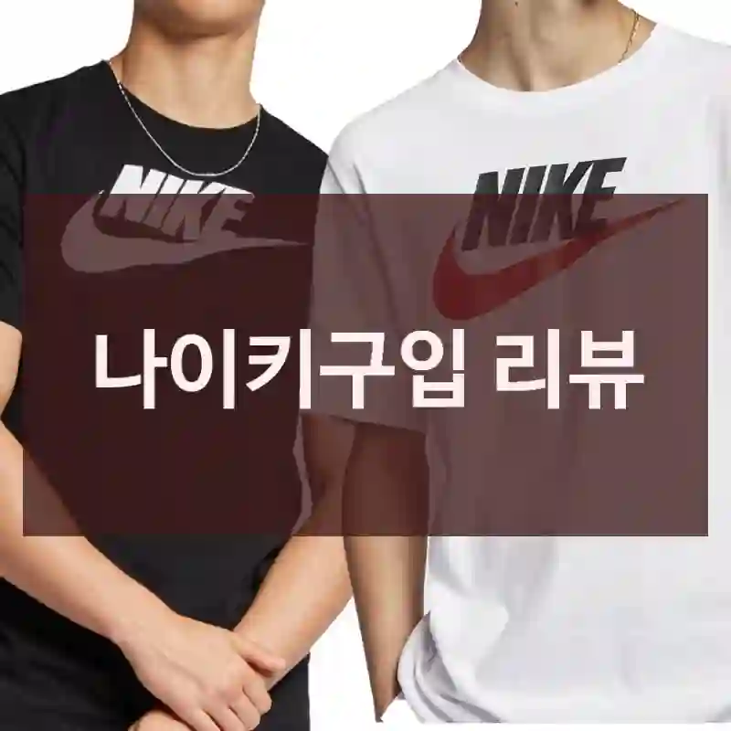 나이키구입 리뷰
