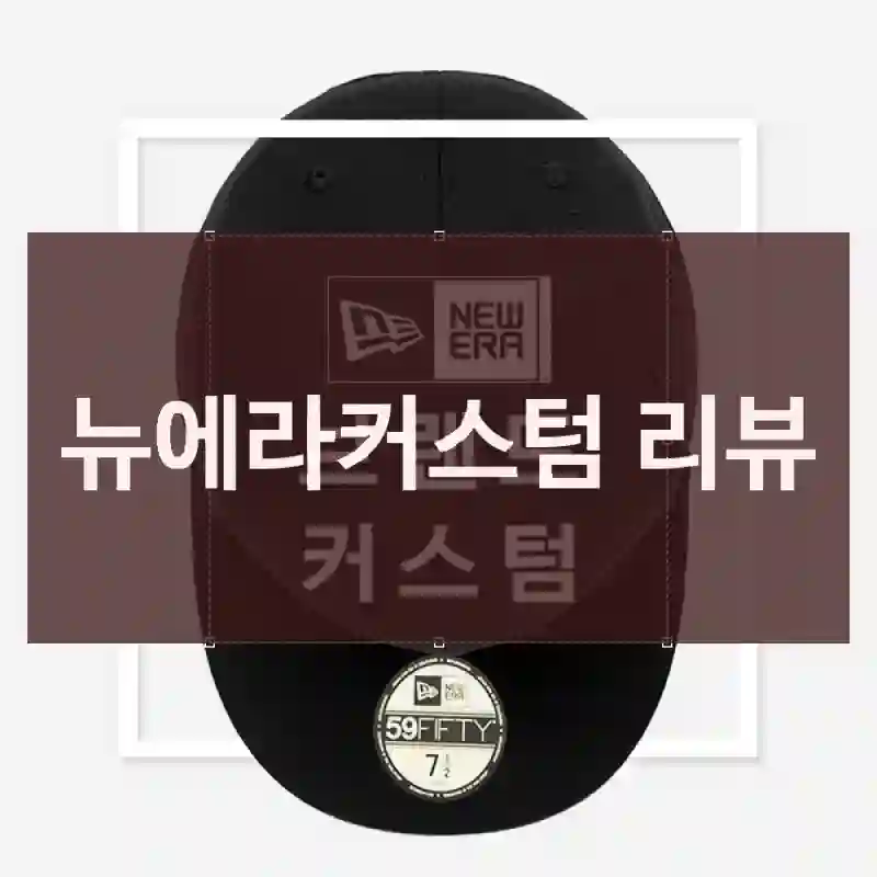 뉴에라커스텀 리뷰