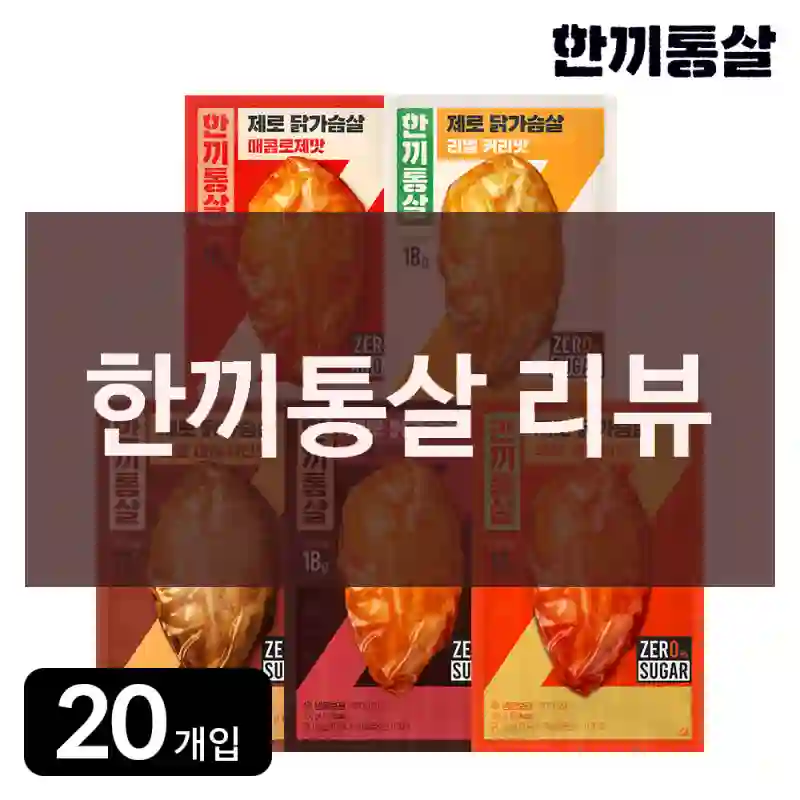 한끼통살 리뷰