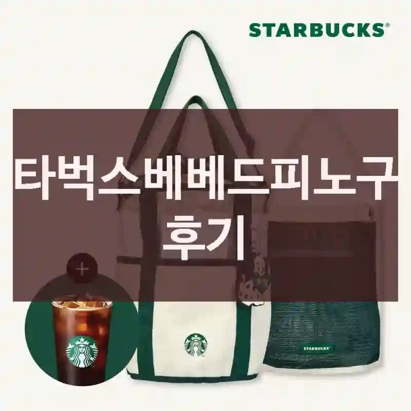 스타벅스베베드피노구입 후기